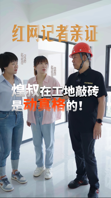 紅網記者親證，煌叔在工地敲磚是動真格的！