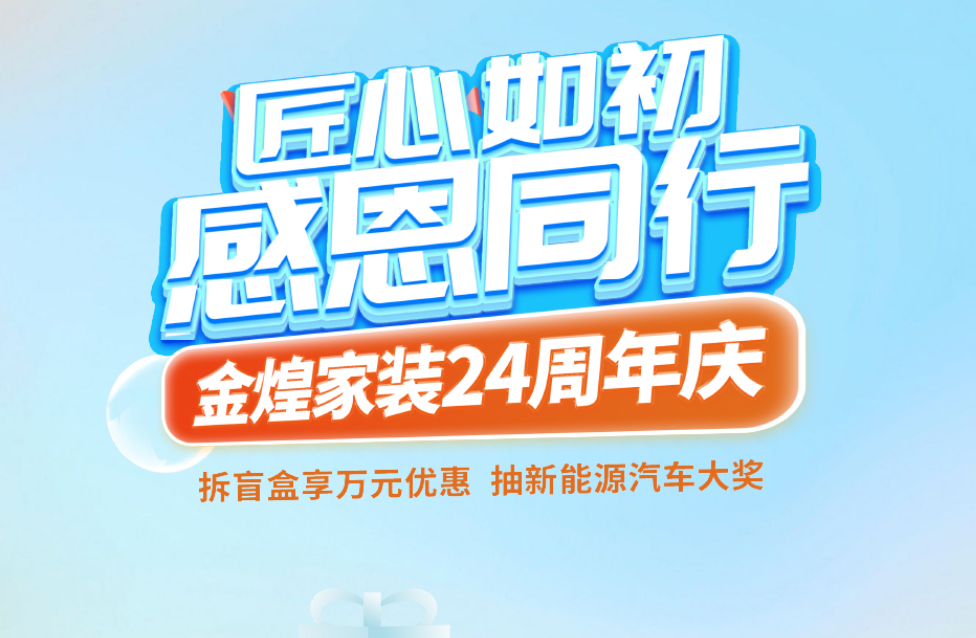 驚喜盲盒限量放送！金煌24周年“懂你周”開啟理想家裝之旅