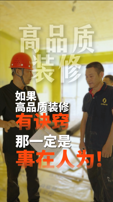 如果高品質裝修有訣竅，那一定是事在人為!
