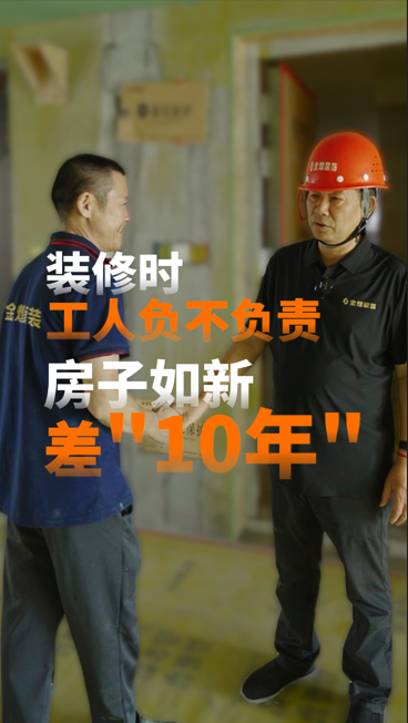 裝修時，工人負不負責，房子如新差“10年”